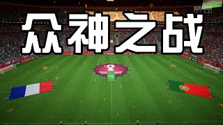 卡塔尔世界杯！葡萄牙vs法国！众神之战，一场巅峰对决打响【FIFA23】 [upl. by Wallach512]