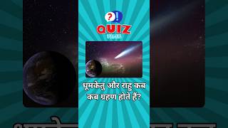 Hindi Space Quiz  Space Hindi Quiz  shorts ytshort gkquiz generalknowledgequiz [upl. by Notxap]