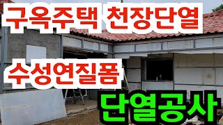 흙집 구옥주택 천장단열방법 천장단열공사 완전정복 [upl. by Flossie]