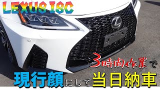 IS250C 当日納車で現行仕様にしました レクサス IS コンバーチブル スピンドルグリル エアロ カスタムカー オープンカー [upl. by Fausta]