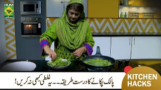 Blanching and Draining Spinach  Green Spinach  Kitchen Hack  Samina Jalil  Palaak  Masala TV [upl. by Noedig]