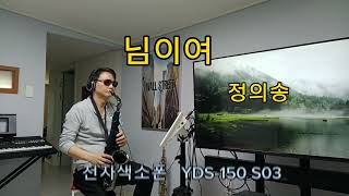 님이여  정의송  YAMAHA YDS150 Digital Saxophone 보이스 S03 [upl. by Kelson]