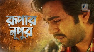 Rupar Nupur  রুপার নূপুর  Apurba  Moushumi Hamid  Bangla New Natok 2022  Maasranga Drama [upl. by Robena]