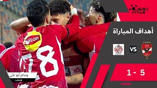 quotمهرجان أهدافquotأهداف مباراة  الأهلى  بلدية المحلة   51 من دوري نايل [upl. by Notffilc]