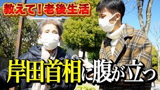 【年金いくら？】岸田首相に腹が立っている。小池さんは偉い。結果的に医療費を削減できている。元美容師81歳女性【教えて！老後生活】 [upl. by Orlan]