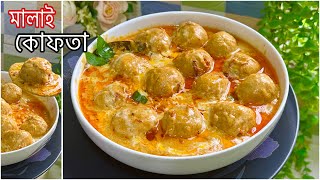 মালাই কোপ্তা ॥ Delicious Chicken Malai Kofta with Gravy  Easy amp Flavourful  Malai Kopta [upl. by Nnylyt764]