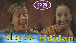 Série Hdidan S1 EP 29  مسلسل حديدان الجزء الأول الحلقة التاسعة والعشرون [upl. by Alyworth]