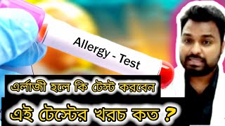 Allergy হলে কি টেস্ট করতে হয় এবং খরচ কত এর্লাজী থেকে বেচে থাকার উপায়  Serum IgE Test  Blood Test [upl. by Nere]