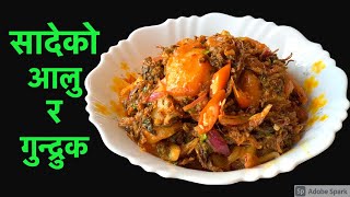 पिरो छिटो मिठो सादेको आलु र गुन्द्रुक यसरी बनाएर खानुहोस्  Sadeko Gundruk Recipe in Nepali Style [upl. by Christopher]