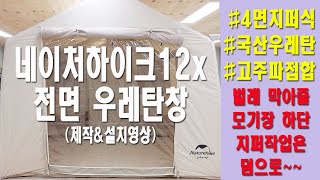 네이처하이크12x 전면 우레탄창 지퍼식 설치영상 하단 지퍼작업도 같이해드림 [upl. by Eemaj]