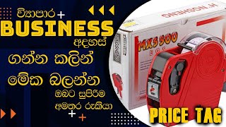 Price Labeller Review බාවිත කරන්නේ කොහොමද Sinhala  Srilanka [upl. by Elcin]