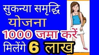 जानिये क्या है सुकन्या समृद्धि योजना Sukanya Samriddhi Yojana in Hindi  कैसे ले सकते है इसका फायदा [upl. by Carmella]