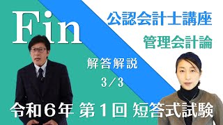 令和６年 公認会計士 短答式試験 第１回 管理会計論の解答解説（33）by 資格試験のＦＩＮ [upl. by Notsnorb666]