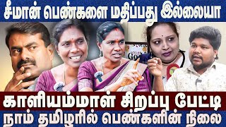 சீமான் பெண்களை மதிப்பது இல்லையாகாளியம்மாள் சிறப்பு பேட்டி Kaliyammal Ntk Ilavanji Seeman [upl. by Varick]