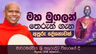 මහ මුගලන් තෙරුන් ගැන අපූරු දේශනාවක්  Venerable Welimada Saddaseela Thero [upl. by Vacla530]