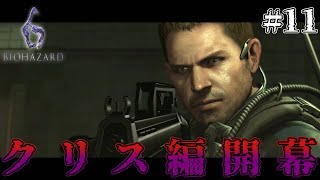 【クリス編CP1】記憶を無くした伝説の英雄【バイオハザード6】＃11 [upl. by Stillas]