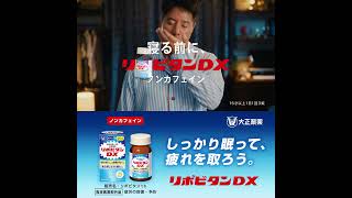 大正製薬 リポビタンDX「眠ったはずが疲れてる」篇 [upl. by Ecydnarb]