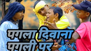 पगला दिवाना पगली पर funny😭😭😭💔Top👌👌Shandar 💔😭dihati 🏃‍➡️Action🏃video💔💘 [upl. by Brinn658]