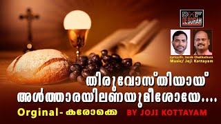 THIRUVOSTHIYAY ALTHARAYIL ANAYUMEESOYE KARAOKE  KARAOKE WITH LYRICS  JOJI KOTTAYAM [upl. by Sergent731]