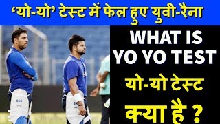 What Is Yo Yo Test  योयो टेस्ट में फेल हुए युवीरैना  Yuvraj Sing And suresh Raina not in team [upl. by Gnni]