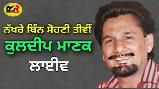 ਨੱਖਰੇ ਬਿਨ ਸੋਹਣੀ ਤੀਵੀ Nakhre Bin Sohni Teevi । Kuldeep Manak [upl. by Naerad519]