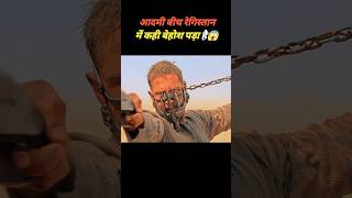 आदमी बीच रेगिस्तान में फसा हुआ है😱movie explained in hindishorts movieexplainedinhindi [upl. by Rosenkranz]