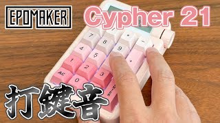 【Epomaker Cypher 21】打鍵音【Wisteria Switch】 [upl. by Atok]