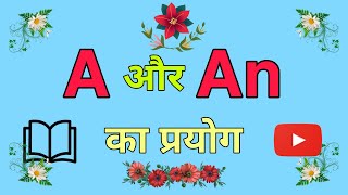 a aur an ka pryog  use of a and an  use of a an [upl. by Adlih]