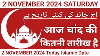 Aaj Chand Ki Kitni Tarikh Hai  2 November 2024 Islamic Date  Today Islamic Date 2024  Nek Rasta [upl. by Lawton]