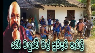 බෝ මලුවේ මල් සුවදට පැටලී  නාද බෑන්ඩ්  Bo maluwe mal  වදිනව සෙට් එක සුපිරියටම  පපරෙ පිස්සො [upl. by Ddal]