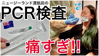 【ニュージーランド】渡航前にPCR検査受けたら痛すぎ泣いた。実際のリアルな様子も撮影！【covid test in MIQ New Zealand】 [upl. by Belding516]