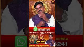 முருகன் கூட நின்று வெற்றியை கொடுப்பார்  kadagam rasi  Nov rasipalan  Aameegam [upl. by Yesor]