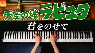 君をのせて  天空の城ラピュタ【ジブリ楽譜集発売記念】ピアノ  CANACANA [upl. by Aidiruy326]