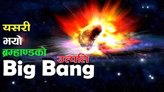 बम्हाण्डको उत्पती यसरी भयो  Big Bang Theory  Bishow Ghatana [upl. by Atinek906]