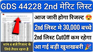 gds 2nd merit list 2024 kab aayega  gds 2nd merit list 2024  gds 2nd merit list cutoff 2024  gds [upl. by Dde378]