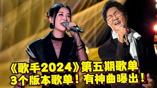 《歌手2024》第五期歌单！3个版本歌单！有神曲曝出！ [upl. by Araccot]