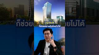 Uptick ก็ช่วยหุ้นไทยไม่ได้  uptick หุ้น หุ้นไทย SET การเงินการลงทุน เทรดหุ้น MoneyBuffalo [upl. by Good]