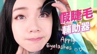 超快速黏假睫毛？假睫毛輔助器好用嗎 Quickly put on False Eye Lashes  沛莉 Peri [upl. by Araccat]