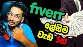 Fiverr වලින් 2025ට ලෑස්ති වෙන්න ලේසිම සහ sales වැඩිම gigs 5ක් [upl. by Lad]