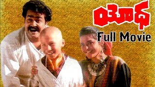 Yodha Movie  Mohanlal Madhubala  MovieTimeCinema [upl. by Strait]