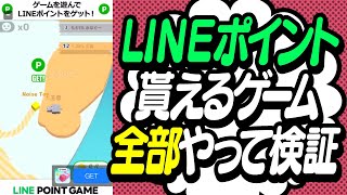 ゲームやるだけでポイントゲット！？【LINE GAMES】 [upl. by Norrek318]