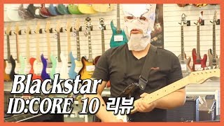 스쿨뮤직  Blackstar IDCORE 10 Amp 리뷰 [upl. by Acirderf]