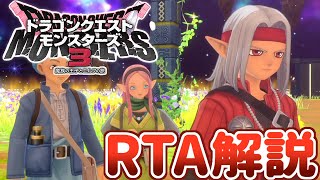 【RTA解説】ドラゴンクエストモンスターズ3 裏ボス撃破RTA 45912ネタバレあり【ずんだもん】 [upl. by Siulegroj]