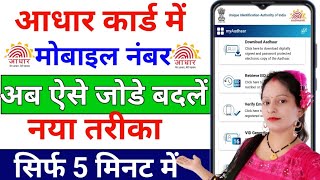 Aadhar Card Me Mobile Number Kaise Jode  Link Mobile Number wWth Aadhar  Aadhar Mobile Update 2024 [upl. by Latterll]