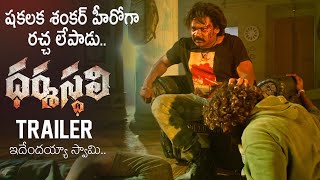 Dharmasthali Movie Official Trailer  Shakalaka Shankar  Director Ramana Mogili  Movie Blends [upl. by Nowyt]