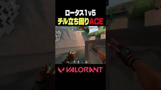 【VALORANT】ロータス1v5チル立ち回りACE VALORANT [upl. by Norej]