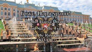 Historical Anthem Russian Empire  Боже Царя храни [upl. by Sekyere]