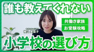 【小学校受験】小学校の選び方【決定版】 [upl. by Lytsirk]