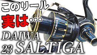 【2023年新商品】23ソルティガは20ソルティガやセルテートSWと全く違うリールですよ！！ [upl. by Noy]