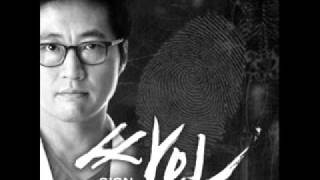 Yim Jae Bum  독종 Sign OST [upl. by Cinom]